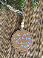  " يسعي إليك " Natural Leather Round Car Hanger