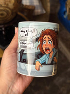 نزلوني هنا Mug