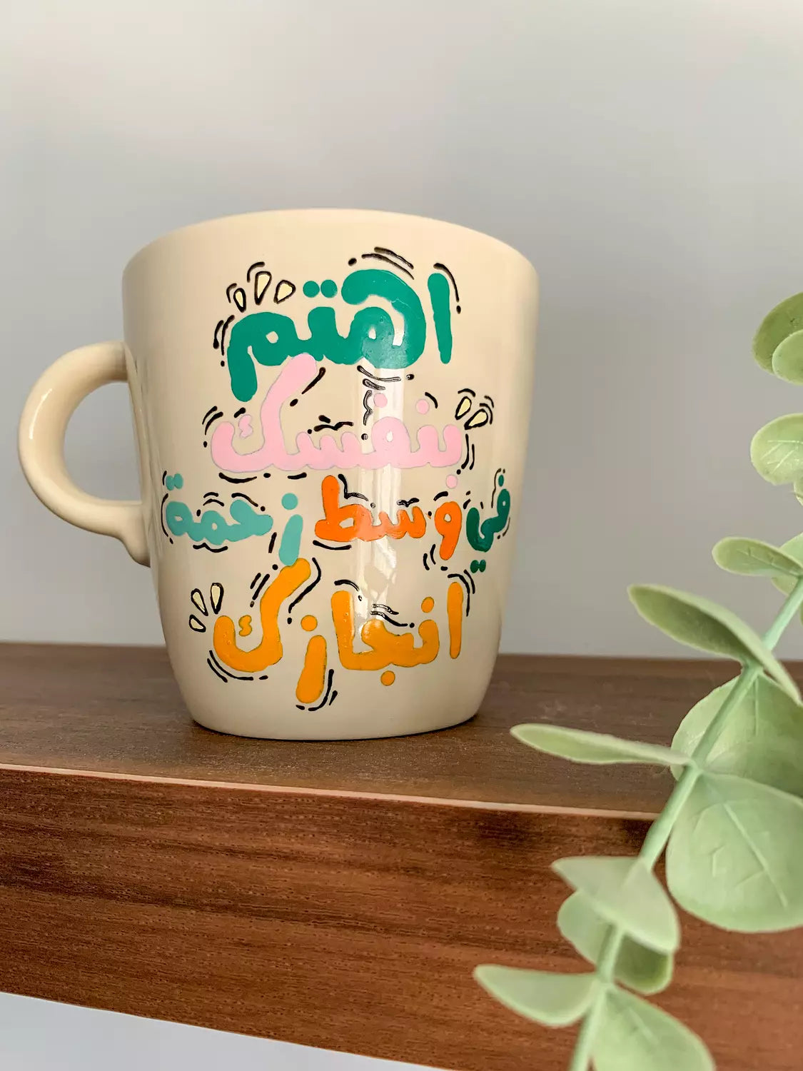 اهتم بنفسك وسط زحمة انجازك Mug