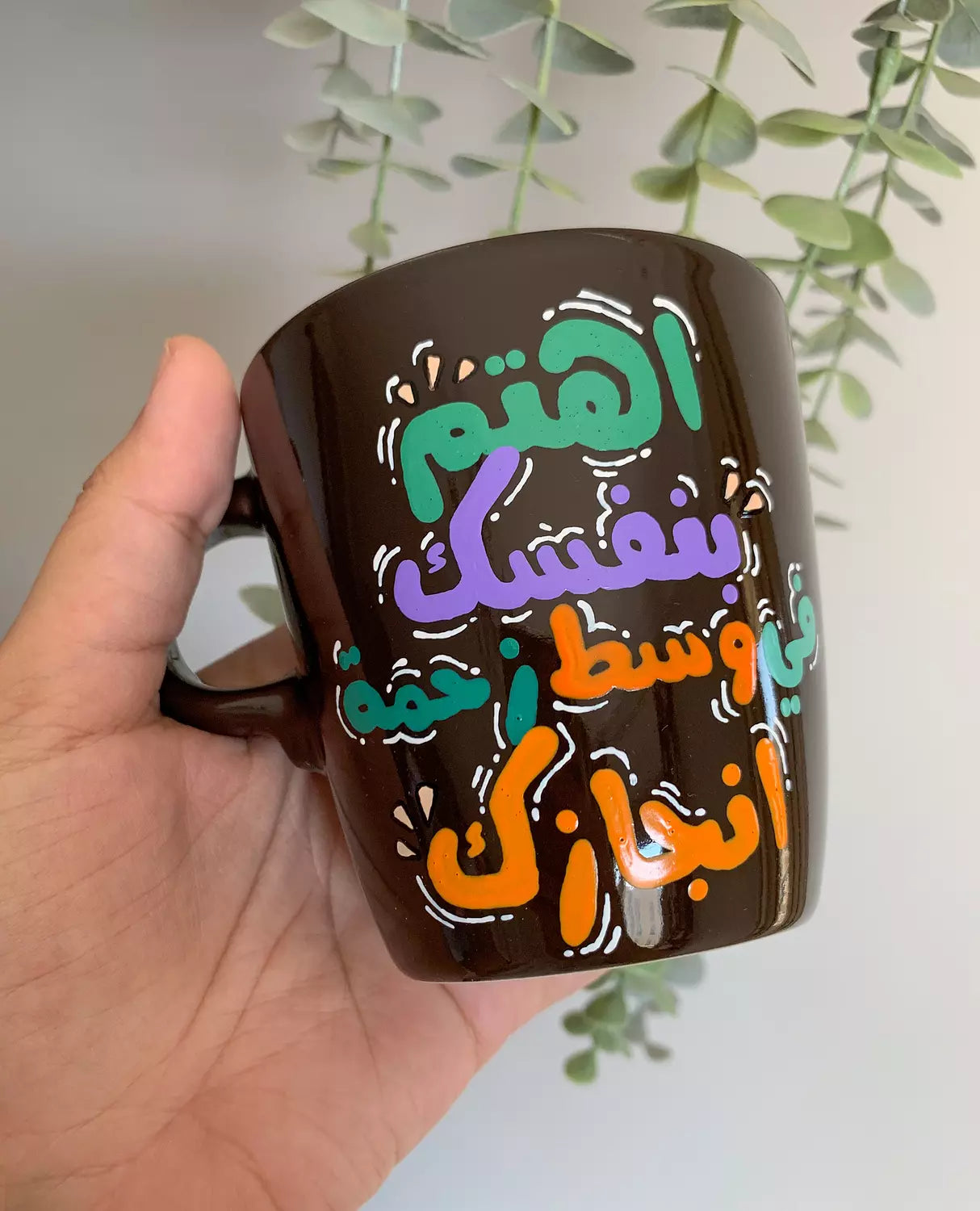 اهتم بنفسك وسط زحمة انجازك Mug